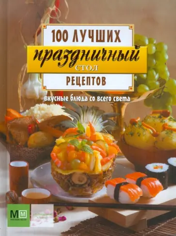 Праздничный стол. Вкусные блюда со всего света обложка книги