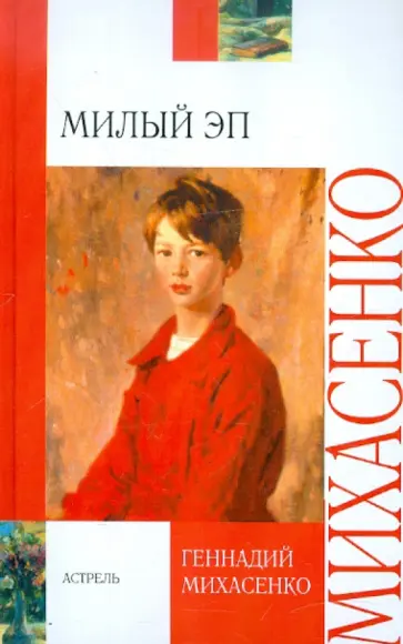 Геннадий Михасенко - Милый Эп Геннадий Михасенко - Милый Эп обложка книги
