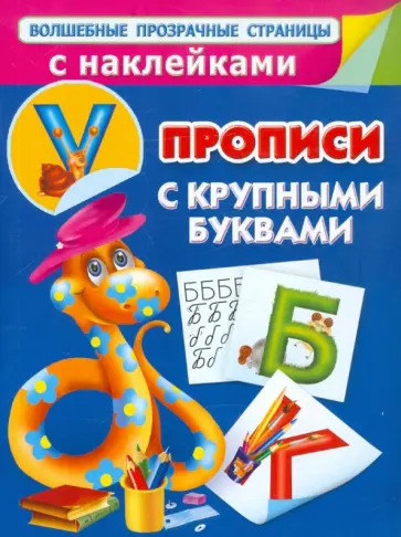 Валентина Дмитриева - Прописи с крупными буквами Валентина Дмитриева - Прописи с крупными буквами обложка книги