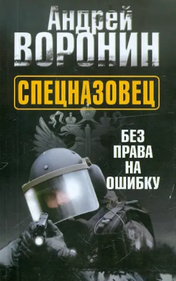 Андрей Воронин - Спецназовец. Без права на ошибку Андрей Воронин - Спецназовец. Без права на ошибку обложка книги