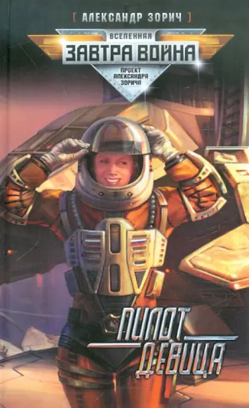 Александр Зорич - Пилот - девица обложка книги