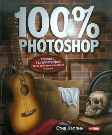 Стив Кэплин - 100% Photoshop: уроки всемирно известного мастера обложка книги