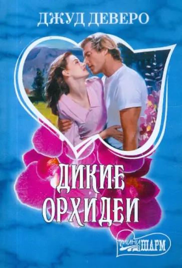Джуд Деверо - Дикие орхидеи обложка книги