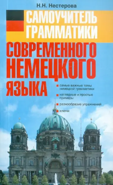 Надежда Нестерова - Самоучитель грамматики современного немецкого языка. Учебное пособие обложка книги