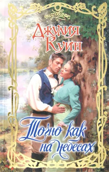 Джулия Куин - Точно как на небесах обложка книги