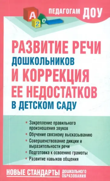 Надежда Новоторцева - Развитие речи дошкольников и коррекция ее недостатков в детском саду обложка книги