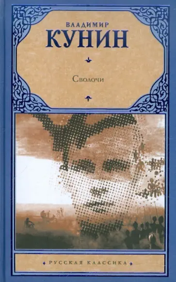 Владимир Кунин - Сволочи. Коммунальная квартира. Цирк, цирк, цирк Владимир Кунин - Сволочи. Коммунальная квартира. Цирк, цирк, цирк обложка книги