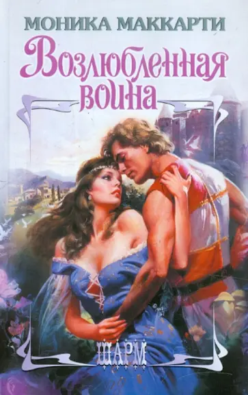 Моника Маккарти - Возлюбленная воина Моника Маккарти - Возлюбленная воина обложка книги