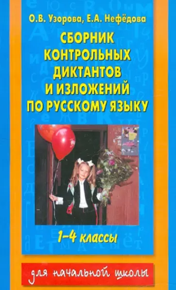 Узорова, Нефедова - Сборник контрольных диктантов и изложений по русскому языку. 1-4 классы Узорова, Нефедова - Сборник контрольных диктантов и изложений по русскому языку. 1-4 классы обложка книги