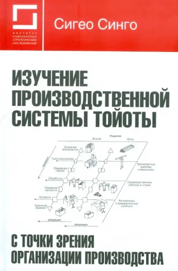 Сигео Синго - Изучение производственной системы Тойоты с точки зрения организации производства обложка книги