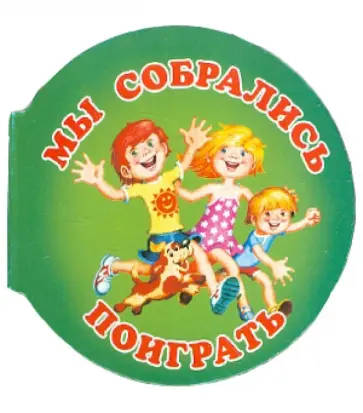 Мы собрались поиграть Мы собрались поиграть обложка книги