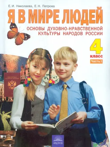 Николаева, Петрова - Основы духовно-нравственной культуры. Я в мире людей. Учебник для 4 класса. В 2-х частях. Часть 1 Николаева, Петрова - Основы духовно-нравственной культуры. Я в мире людей. Учебник для 4 класса. В 2-х частях. Часть 1 обложка книги