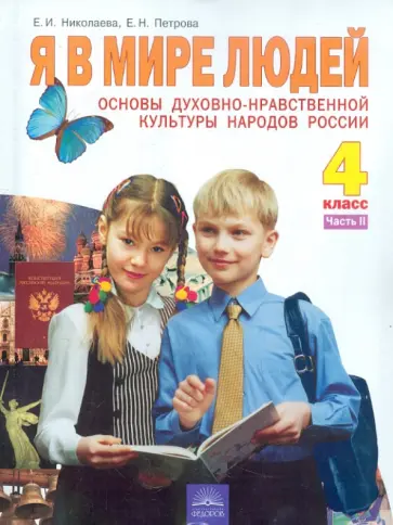Николаева, Петрова - Основы духовно-нравственной культуры. Я в мире людей. Учебник для 4 класса. В 2-х частях. Часть 2 Николаева, Петрова - Основы духовно-нравственной культуры. Я в мире людей. Учебник для 4 класса. В 2-х частях. Часть 2 обложка книги