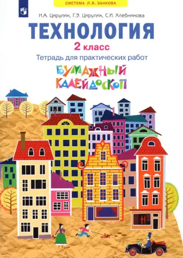 Цирулик, Хлебникова - Технология. 2 класс. Бумажный калейдоскоп. Тетрадь для практических работ. ФГОС Цирулик, Хлебникова - Технология. 2 класс. Бумажный калейдоскоп. Тетрадь для практических работ. ФГОС обложка книги