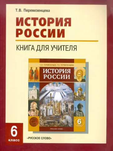 Татьяна Перевезенцева - История России. 6 класс. Книга для учителя Татьяна Перевезенцева - История России. 6 класс. Книга для учителя обложка книги