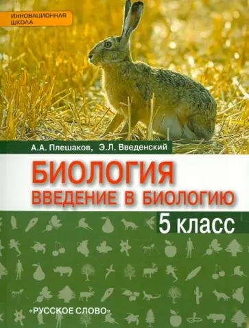 Плешаков, Введенский - Введение в биологию. 5 класс. Учебник. "Ракурс". ФГОС обложка книги