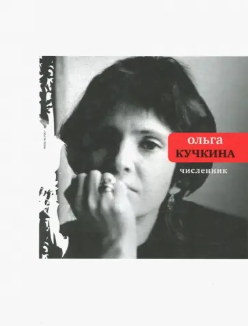 Ольга Кучкина - Численник обложка книги