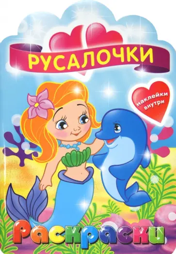 Русалочки. Раскраска с наклейками обложка книги