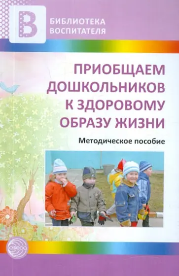 Полтавцева, Стожарова - Приобщаем дошкольников к здоровому образу жизни обложка книги