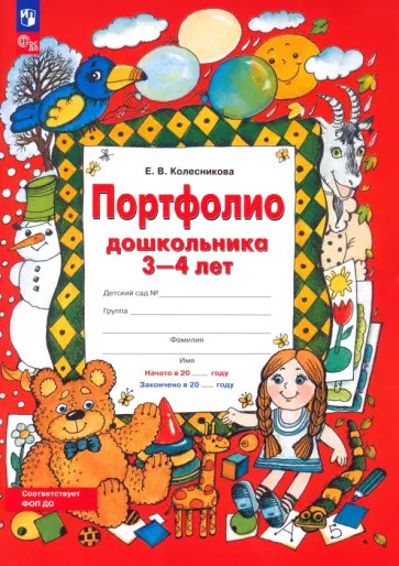 Елена Колесникова - Портфолио дошкольника 3-4 лет. ФГОС ДО обложка книги