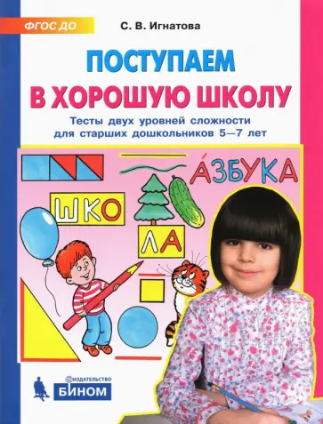 Светлана Игнатова - Поступаем в хорошую школу. Тесты двух уровней сложности для старших дошкольников 5-7 лет. ФГОС ДО Светлана Игнатова - Поступаем в хорошую школу. Тесты двух уровней сложности для старших дошкольников 5-7 лет. ФГОС ДО обложка книги
