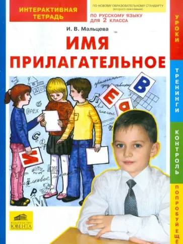Ирина Мальцева - Русский язык. Имя прилагательное. 2 класс. Интерактивная тетрадь обложка книги