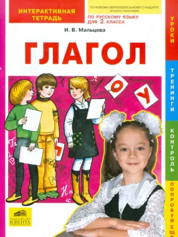 Ирина Мальцева - Русский язык. Глагол. 2 класс. Интерактивная тетрадь обложка книги