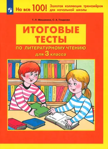 Мишакина, Гладкова - Литературное чтение. 3 класс. Итоговые тесты. ФГОС Мишакина, Гладкова - Литературное чтение. 3 класс. Итоговые тесты. ФГОС обложка книги