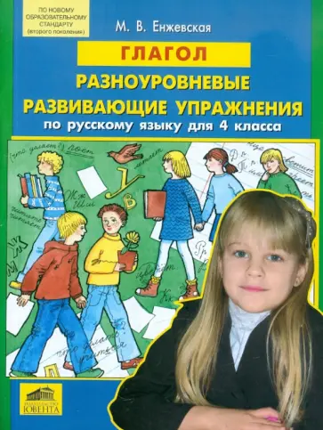 Марина Енжевская - Русский язык. Глагол. 4 класс. Разноуровневые развивающие упражнения. ФГОС Марина Енжевская - Русский язык. Глагол. 4 класс. Разноуровневые развивающие упражнения. ФГОС обложка книги