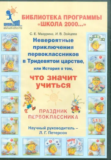 Петерсон, Зайцева - Праздник первоклассника (3 диска + методичка) (3CD) Петерсон, Зайцева - Праздник первоклассника (3 диска + методичка) (3CD) обложка книги