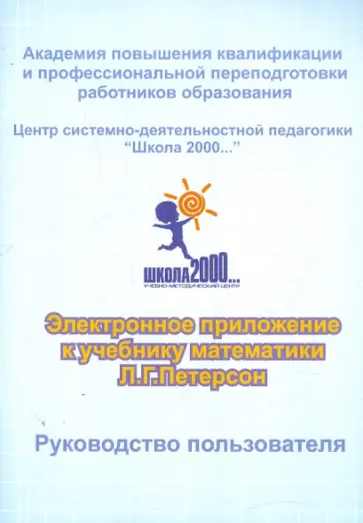 Владимир Петерсон - Электронное приложение к учебнику математики Л. Г. Петерсон. 2 класс (CD) обложка книги