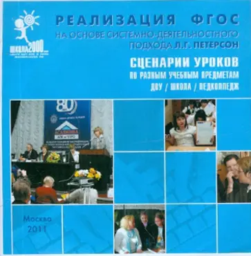 Сценарии уроков по разным учебным предметам ДОУ / Школа / Педколледж (CD) обложка книги
