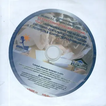 Формирование УУД на основе системно-деятельнос. подхода Л.Петерсон в контексте реализации ФГОС (DVD) обложка книги