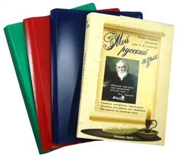 Зайцева, Мазурина - Мой русский язык: Блок-тетрадь эталонов для 1-4 классов Зайцева, Мазурина - Мой русский язык: Блок-тетрадь эталонов для 1-4 классов обложка книги