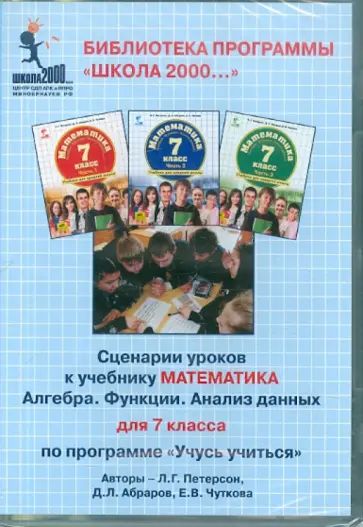 Петерсон, Абраров - Математика. 7 класс. Сценарии уроков по программе "Учусь учиться" (CD) Петерсон, Абраров - Математика. 7 класс. Сценарии уроков по программе "Учусь учиться" (CD) обложка книги