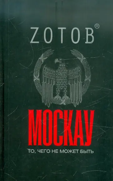 Георгий Зотов - Москау Георгий Зотов - Москау обложка книги