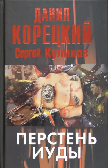 Корецкий, Куликов - Перстень Иуды обложка книги