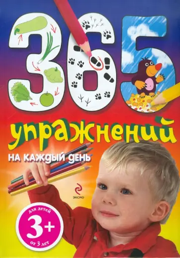 Наталья Крупенская - 365 упражнений на каждый день. Для детей от 3-х лет Наталья Крупенская - 365 упражнений на каждый день. Для детей от 3-х лет обложка книги