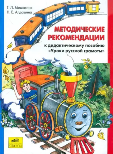 Мишакина, Алдошина - Методические рекомендации к дидактическому пособию "Уроки русской грамоты" Мишакина, Алдошина - Методические рекомендации к дидактическому пособию "Уроки русской грамоты" обложка книги
