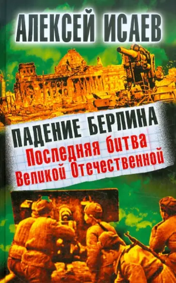 Алексей Исаев - Падение Берлина. Последняя битва Великой Отечественной обложка книги
