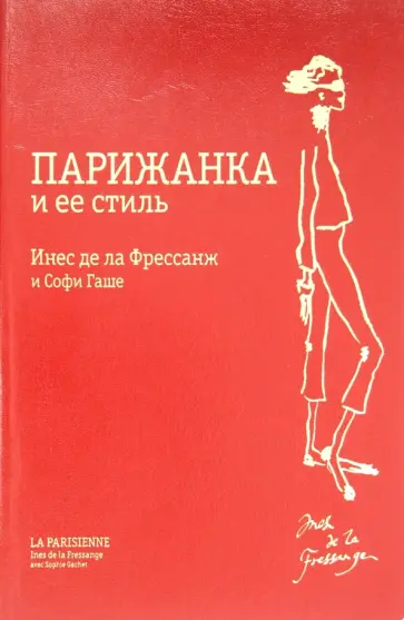 Фрессанж, Гаше - Парижанка и ее стиль обложка книги