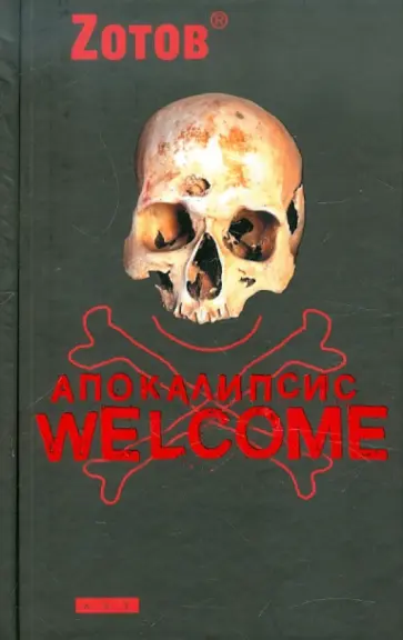 Георгий Зотов - Апокалипсис Welcome Георгий Зотов - Апокалипсис Welcome обложка книги