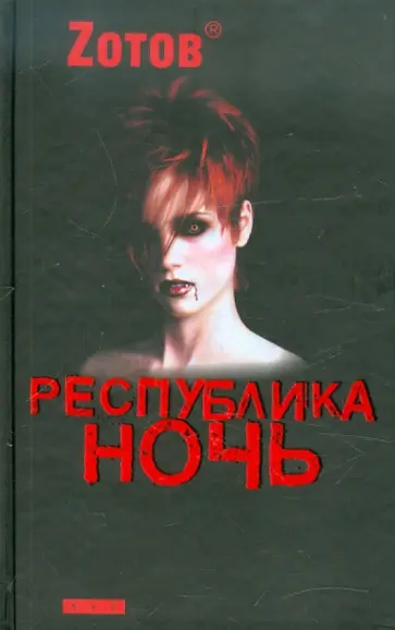 Георгий Зотов - Республика Ночь Георгий Зотов - Республика Ночь обложка книги