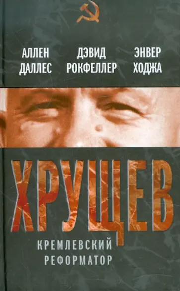 Даллес, Ходжа - Хрущев. Кремлевский реформатор обложка книги