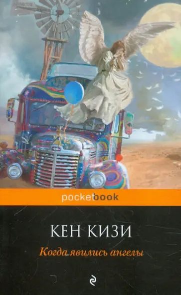 Кен Кизи - Когда явились ангелы Кен Кизи - Когда явились ангелы обложка книги