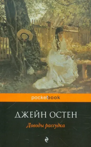 Джейн Остен - Доводы рассудка обложка книги