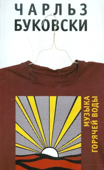 Чарльз Буковски - Музыка горячей воды обложка книги