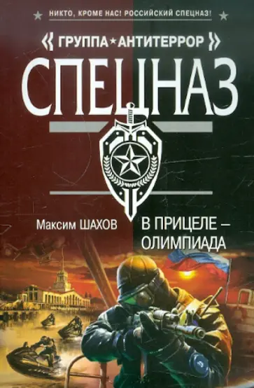 Максим Шахов - В прицеле - Олимпиада обложка книги