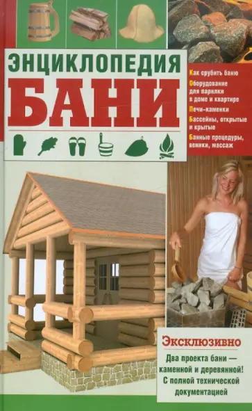 Степанова, Прудиус - Энциклопедия бани Степанова, Прудиус - Энциклопедия бани обложка книги