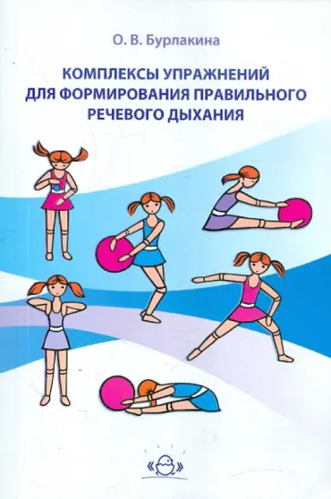 Ольга Бурлакина - Комплексы упражнений для формирования правильного речевого дыхания обложка книги
